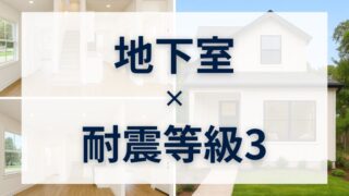 地下室で遊ぶ、防ぐ、守る。耐震等級3で実現する新しい暮らし方 
