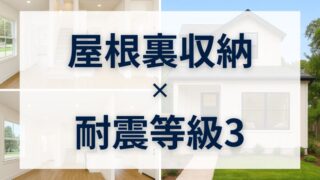 「子どもの笑顔」と「地震への備え」を両立する間取り｜耐震等級3×屋根裏収納の家づくり 
