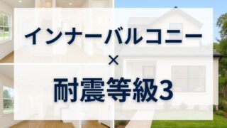 家族時間がもっと豊かに。インナーバルコニーと耐震等級3のある住まい 