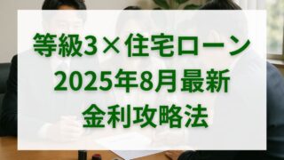 2025年8月最新｜耐震等級3の住宅ローン金利完全ガイド【安全・資産価値・返済額まで徹底解説】 