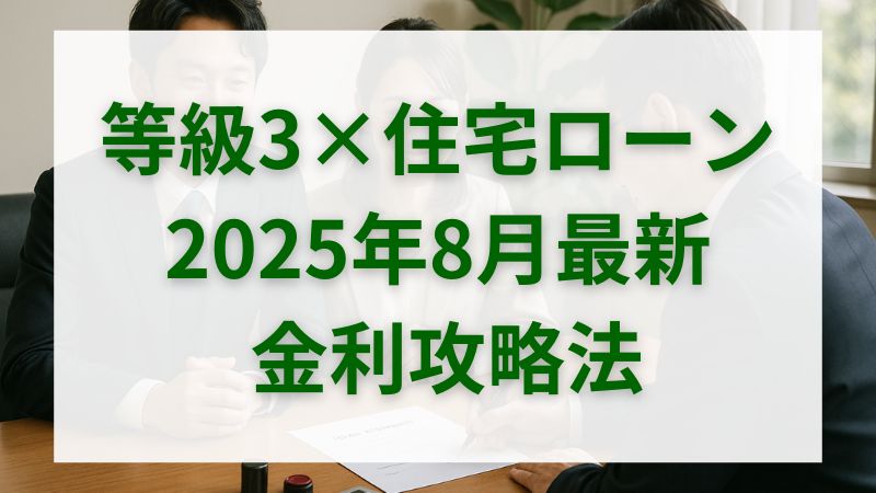 2025年8月最新|耐震等級3の住宅ローン金利完全ガイド【安全・資産価値・返済額まで徹底解説】