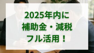 2025年版｜耐震等級3で補助金・減税・金利優遇・保険割引を同時に取る完全ガイド 
