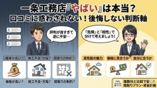 一条工務店はやばい？評判を危険と相性に分けると後悔を防げる 