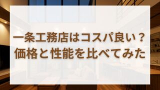 一条工務店の坪単価は高い？安い？他社比較・価格内訳・注意点を徹底解説！ 