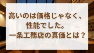 一条工務店の家は充実の標準仕様でコスパ重視層に最適 