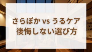 さらぽか空調と「うるケア」どっちが正解？一条工務店で後悔しないための判断基準 