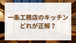 【一条工務店のキッチン徹底比較】グレイス・スマート・ラシックの違いと選び方を解説 
