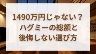 一条工務店ハグミーは安くない？価格・仕様・口コミから判断する後悔しない選び方 