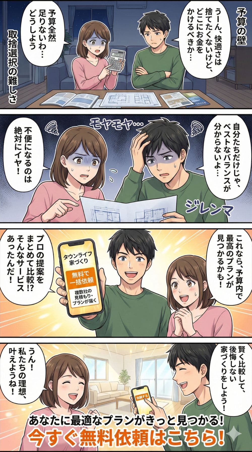 一条工務店で悩む夫婦、比較で解決