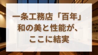 和の邸宅美と性能を極める｜一条工務店「百年」の魅力・価格・評判を徹底解説 