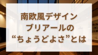 一条工務店のブリアールは南欧風デザイン×価格×性能で選ばれる 