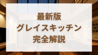 一条工務店のグレイスキッチン完全ガイド｜後悔しない選び方と費用・評判 