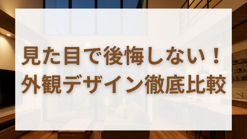 【一条工務店の外観】ダサいって本当？シリーズごとの違いとおしゃれに仕上げるコツまとめ 
