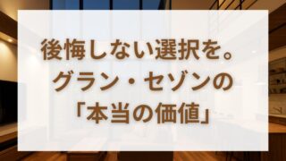 グラン・セゾンの価格・評判・後悔まとめ｜i‑Smart・グランスマートとの比較でわかる最適解 