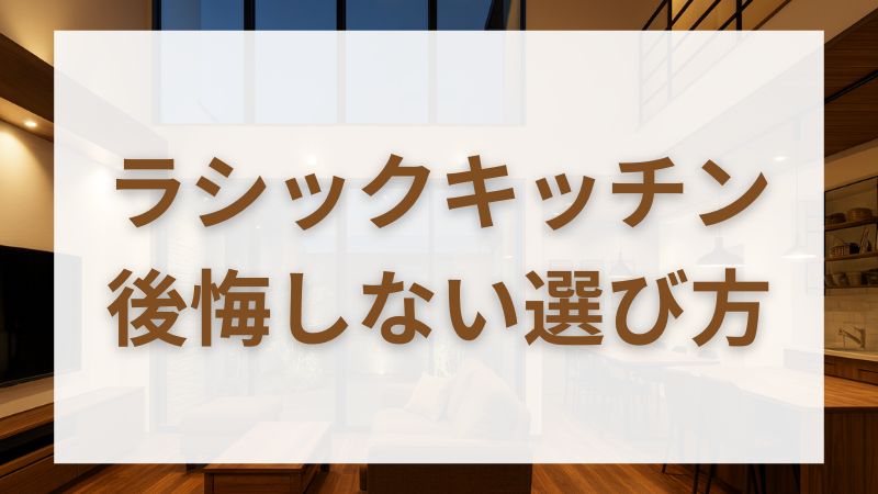 一条工務店のラシックキッチン完全ガイド|収納・機能・カラー後悔しないコツ