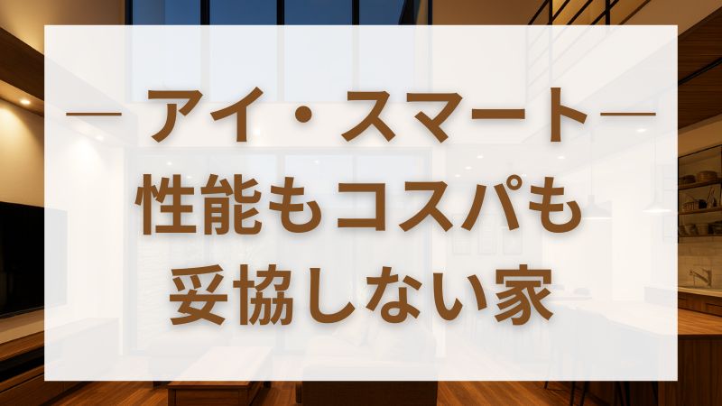 一条工務店の「アイ・スマート」は本当に高コスパ？坪単価・後悔・他モデル比較で徹底検証 