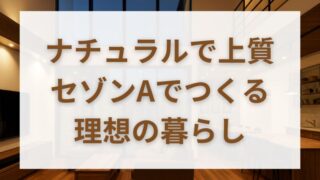 【一条工務店のセゾンA】坪単価60万円台で叶う高性能住宅！価格・仕様・後悔しない選び方 