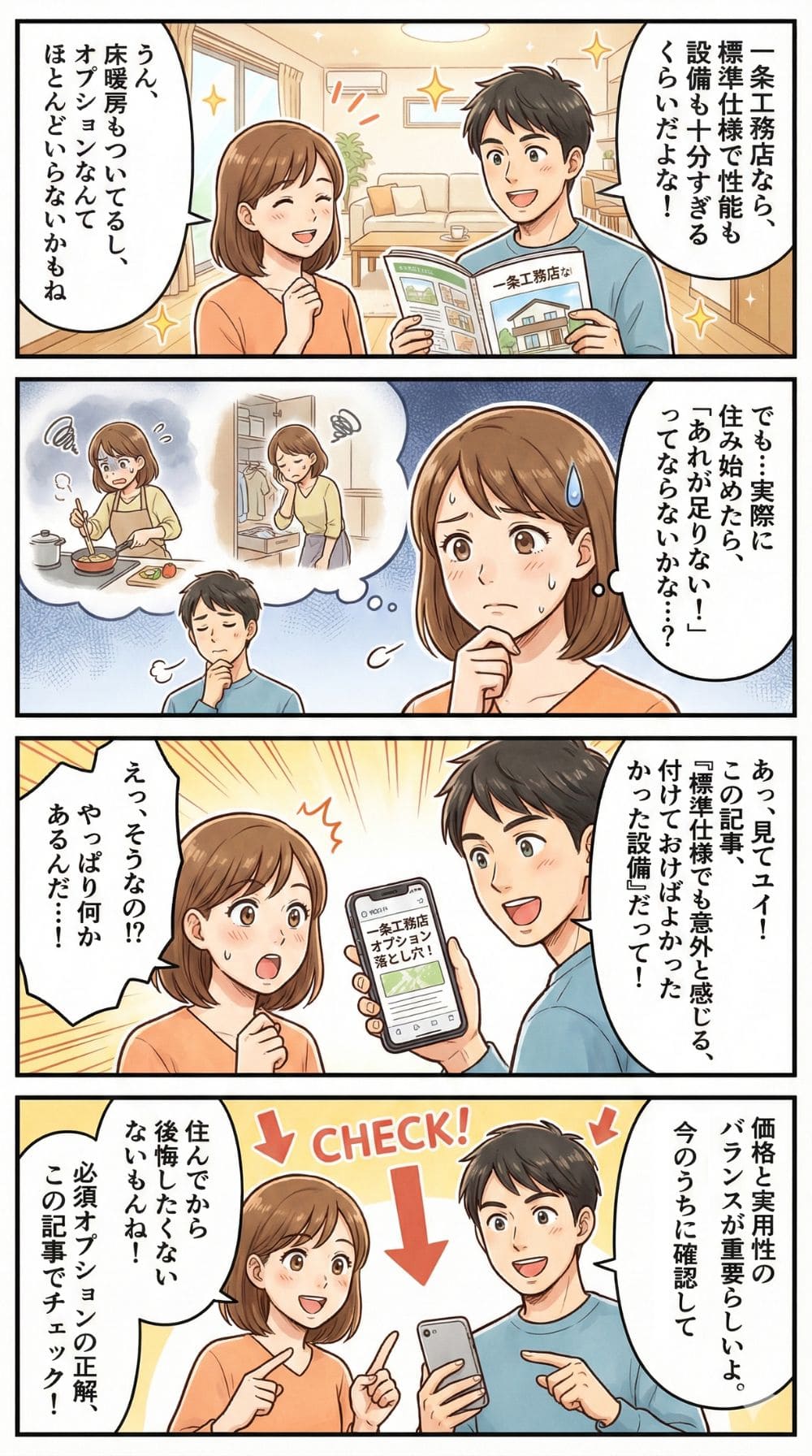 一条工務店オプション後悔しない選び方の漫画