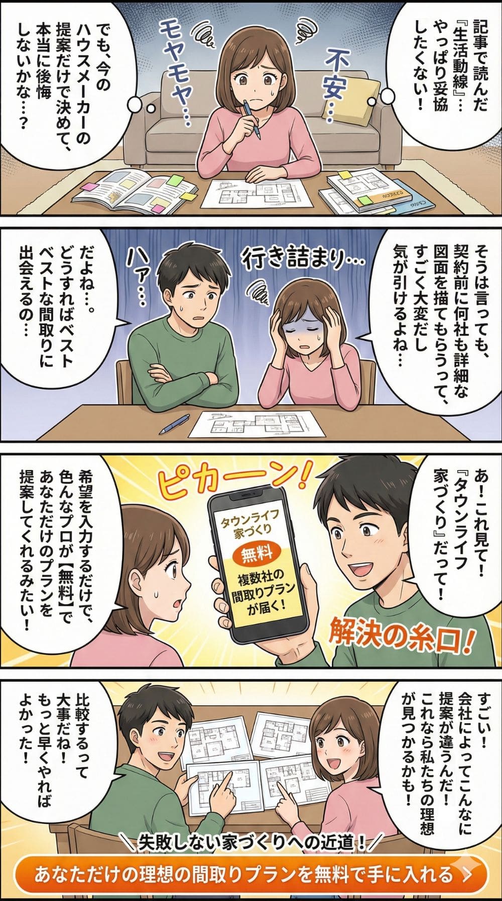 一条工務店検討者必見!失敗しない間取り比較漫画
