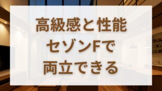 一条工務店セゾンFの標準仕様・坪単価・口コミを完全網羅！ 