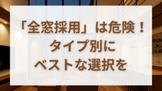 一条工務店ハニカムシェード完全ガイド｜電動・遮熱・設置場所で後悔しない 