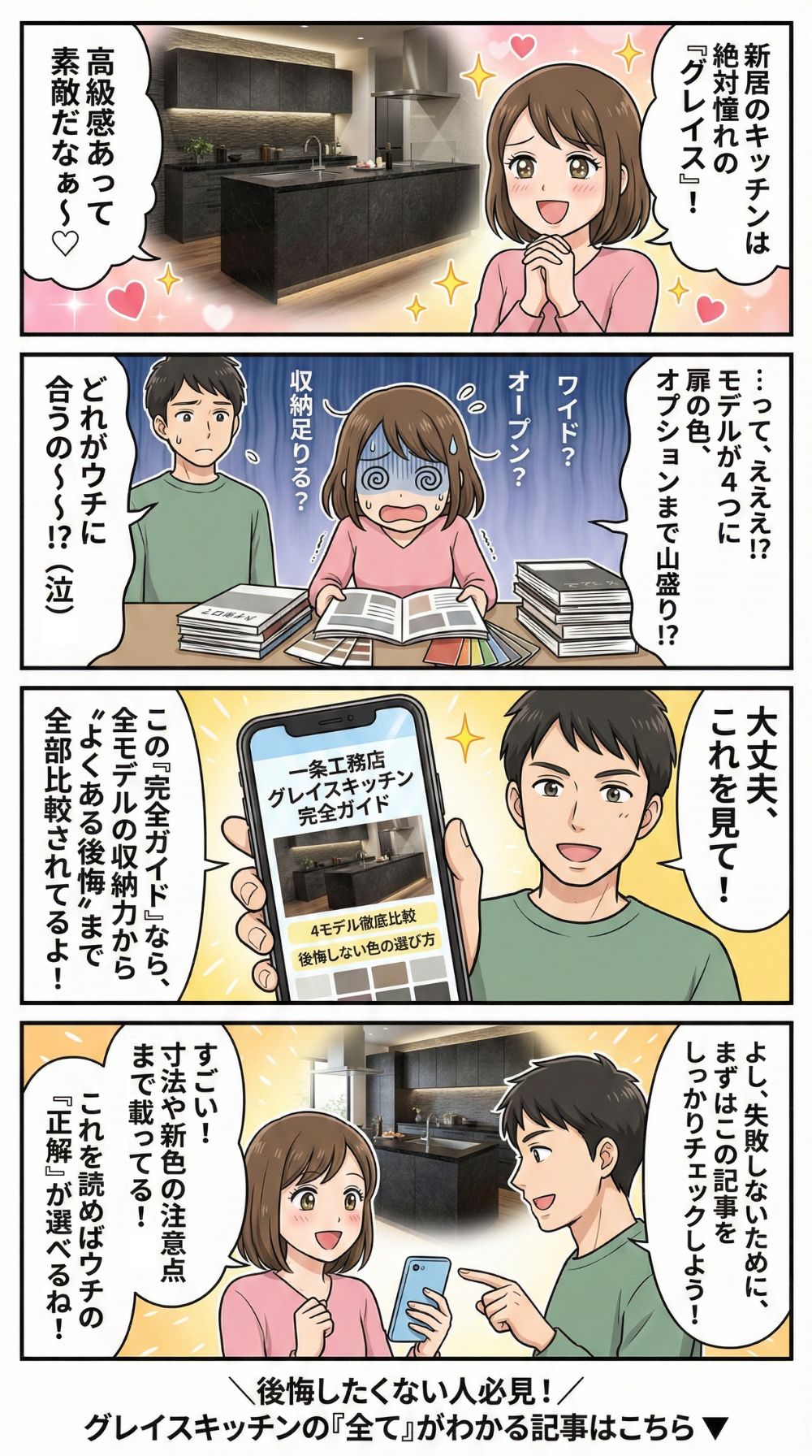 一条工務店グレイスキッチンの種類や色選び、収納の後悔ポイントを解説する完全ガイド記事への誘導漫画