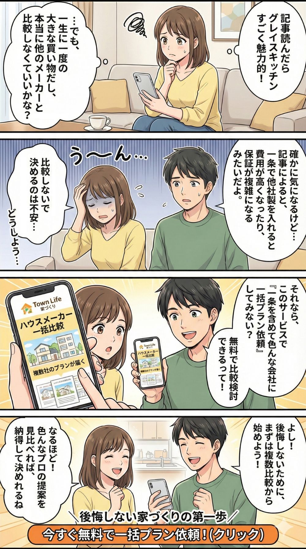 一条工務店のキッチンで迷う夫婦が、タウンライフの無料一括プラン比較で後悔しない選択をする4コマ漫画