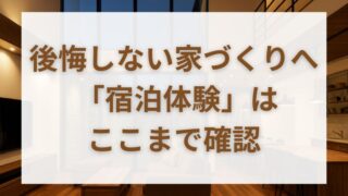 一条工務店の宿泊体験で本当に確認すべきこととは？ 