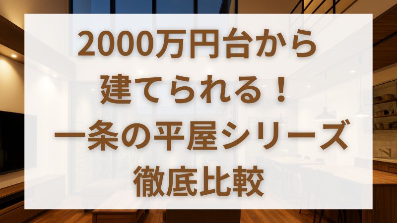 一条工務店の平屋が支持される理由｜費用・性能・失敗例も網羅 