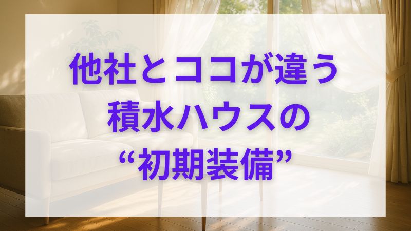 積水ハウスの標準仕様はここまで高性能！設備・構造・外壁の違い 