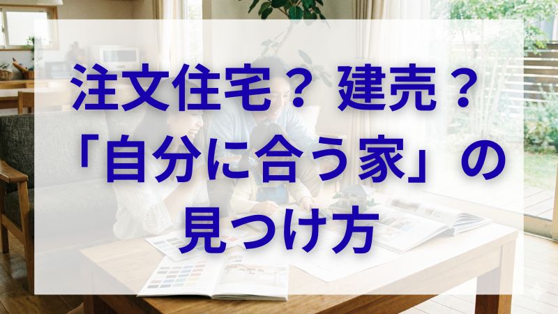 注文住宅・建売・セミオーダーを比較。予算と期間の優先順位で「自分に合う家」は決まります 