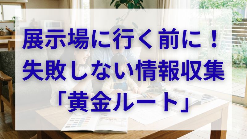 いきなり展示場はNG？家づくり情報収集の黄金ルート｜SNS・資料・見学の正しい手順 