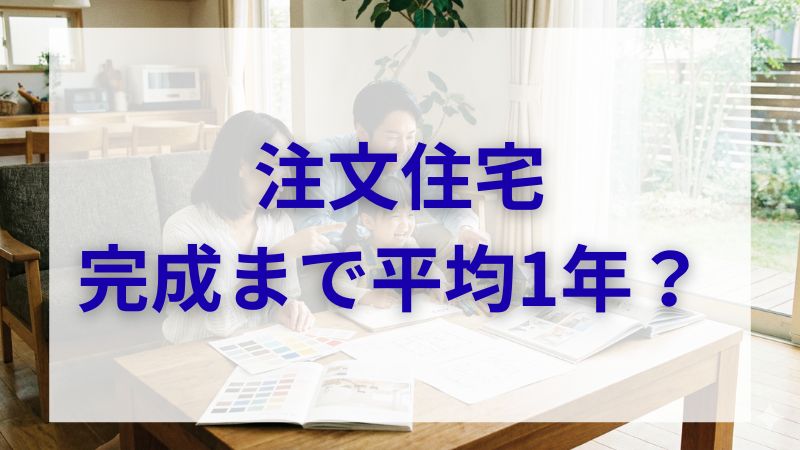 注文住宅の期間は平均10ヶ月！希望日に入居する逆算スケジュール術 