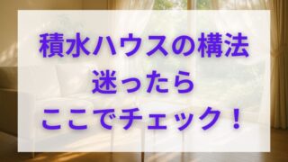 鉄骨？木造？積水ハウスで家を建てるなら知っておきたい構法の選び方 