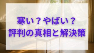 積水ハウスの口コミ・評判｜寒い・やばいの真実と後悔しない対策 