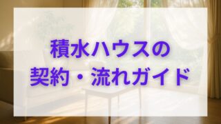 積水ハウスで建てる期間と流れ｜契約金と入居までの流れを徹底解説 