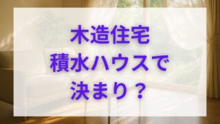 積水ハウスシャーウッドvs住友林業vs一条工務店！木造住宅を徹底比較 