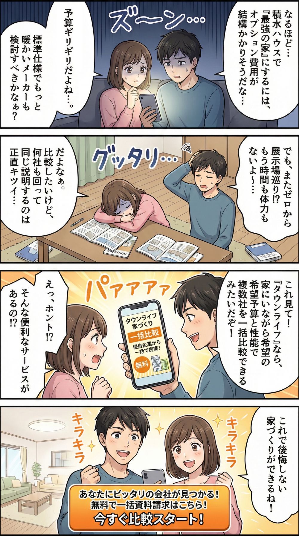 積水ハウスの性能と予算の悩みを一括比較で解決する漫画