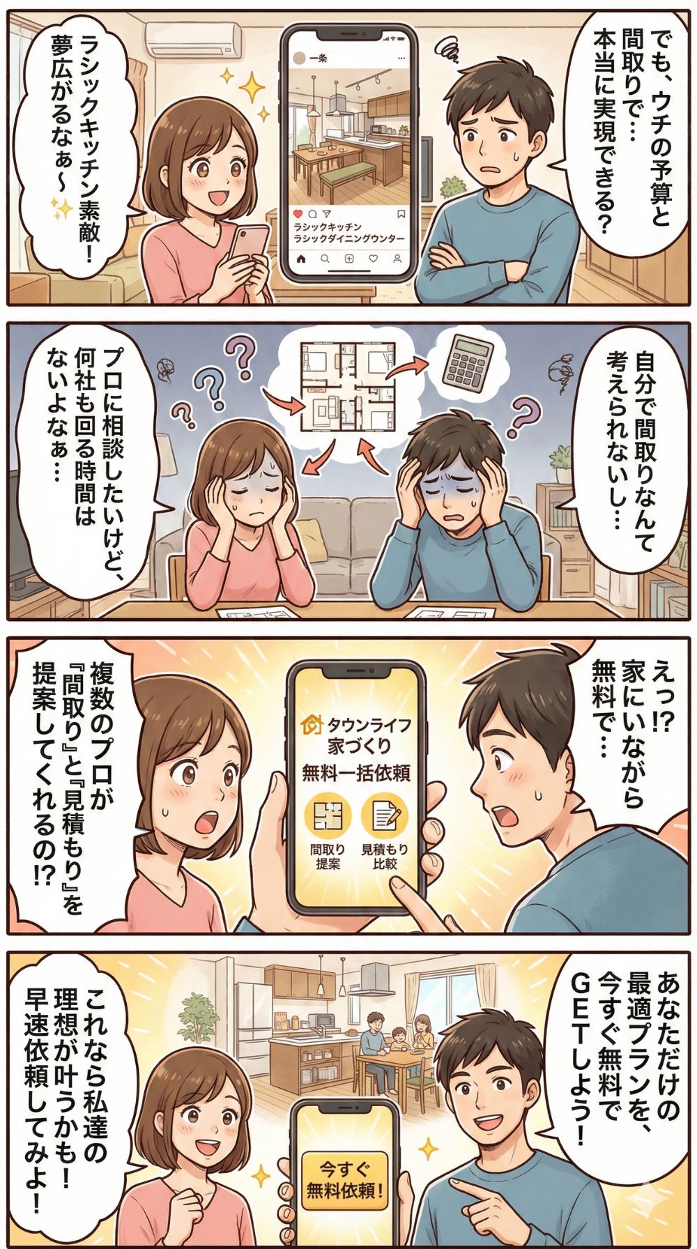 ラシックキッチンを実現するための間取りと予算の悩みをタウンライフ家づくりで無料解決する方法を描いた4コマ漫画