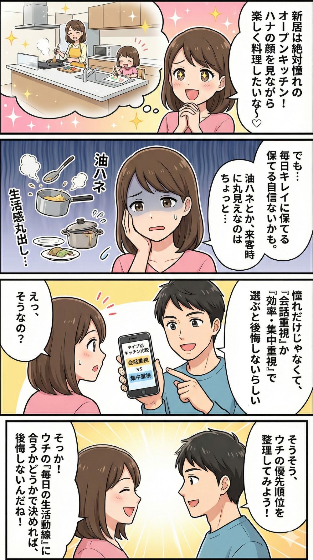 オープンキッチンに憧れる妻が現実的な不安を抱くも、夫の提案で生活動線から選ぶ大切さに気づく4コマ漫画