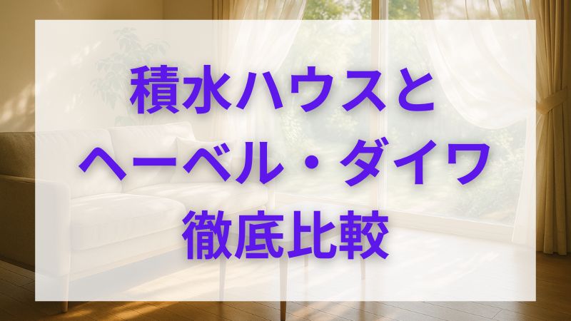 積水ハウス・ヘーベル・ダイワ比較｜鉄骨メーカーの決定的違い 