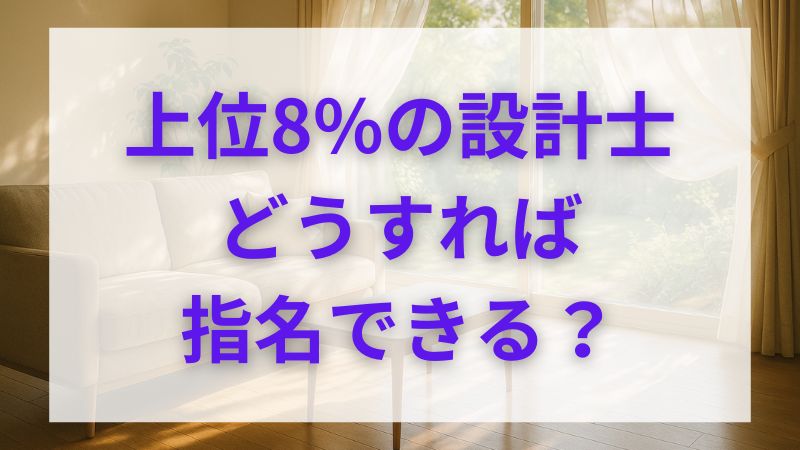 積水ハウスのチーフアーキテクト！コネなしで依頼する3つの手順 