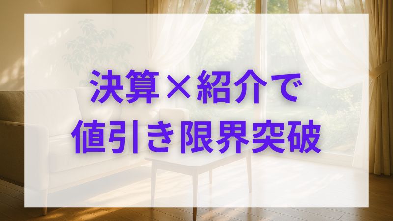 積水ハウス値引きの限界！紹介制度と決算で最大10%安くする 