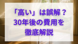 積水ハウスの維持費は実は安くなる？30年後の修繕費を抑える保証の秘密 