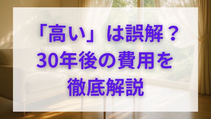 積水ハウスの維持費は実は安くなる？30年後の修繕費を抑える保証の秘密 