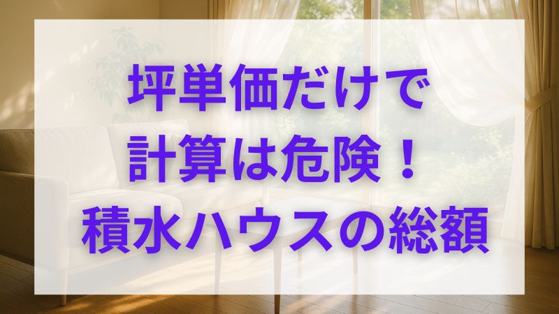 積水ハウスの坪単価は約120万円｜30坪・35坪・40坪のリアルな価格相場 