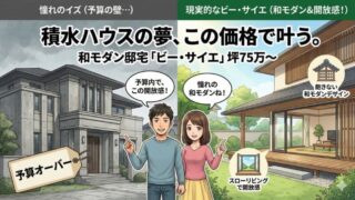 積水ハウス【ビー・サイエ】坪単価と評判！イズとの違いと選ぶ理由 