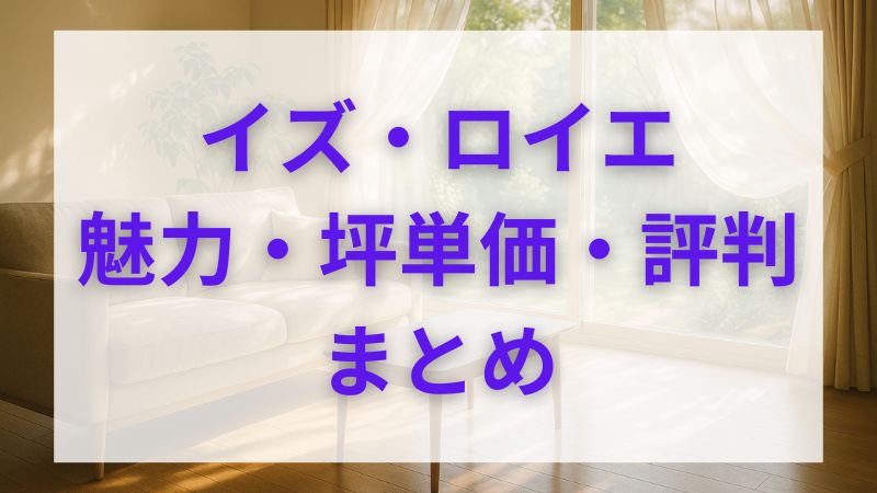 積水ハウス【イズ・ロイエ】坪単価と評判・イズステージとの違い 