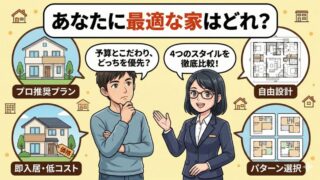 注文住宅・建売・セミオーダーの違い！理想の暮らしを叶える家 