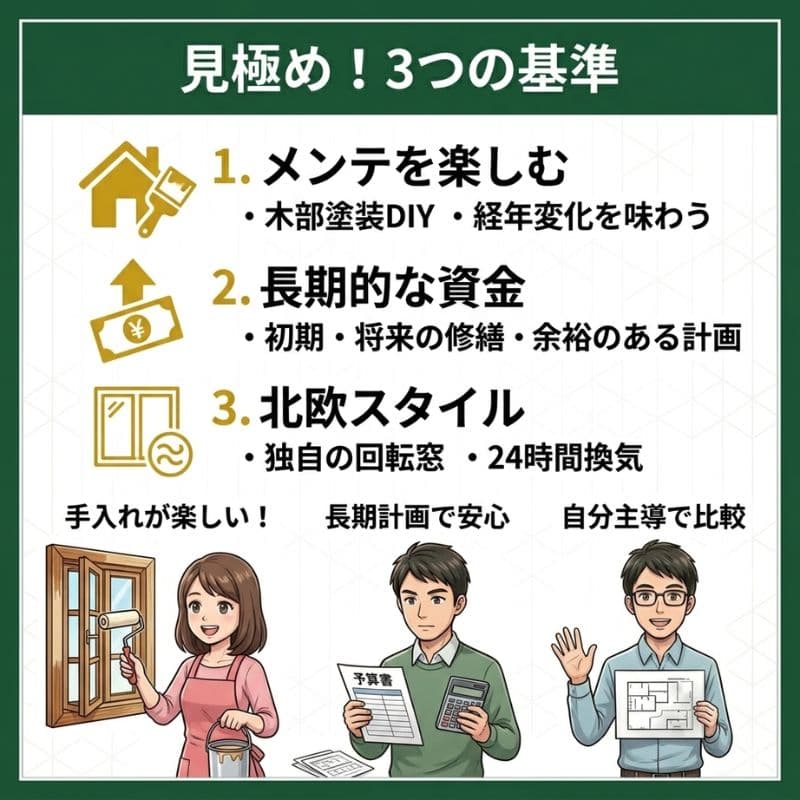 スウェーデンハウスを検討する際の3つの見極め基準。